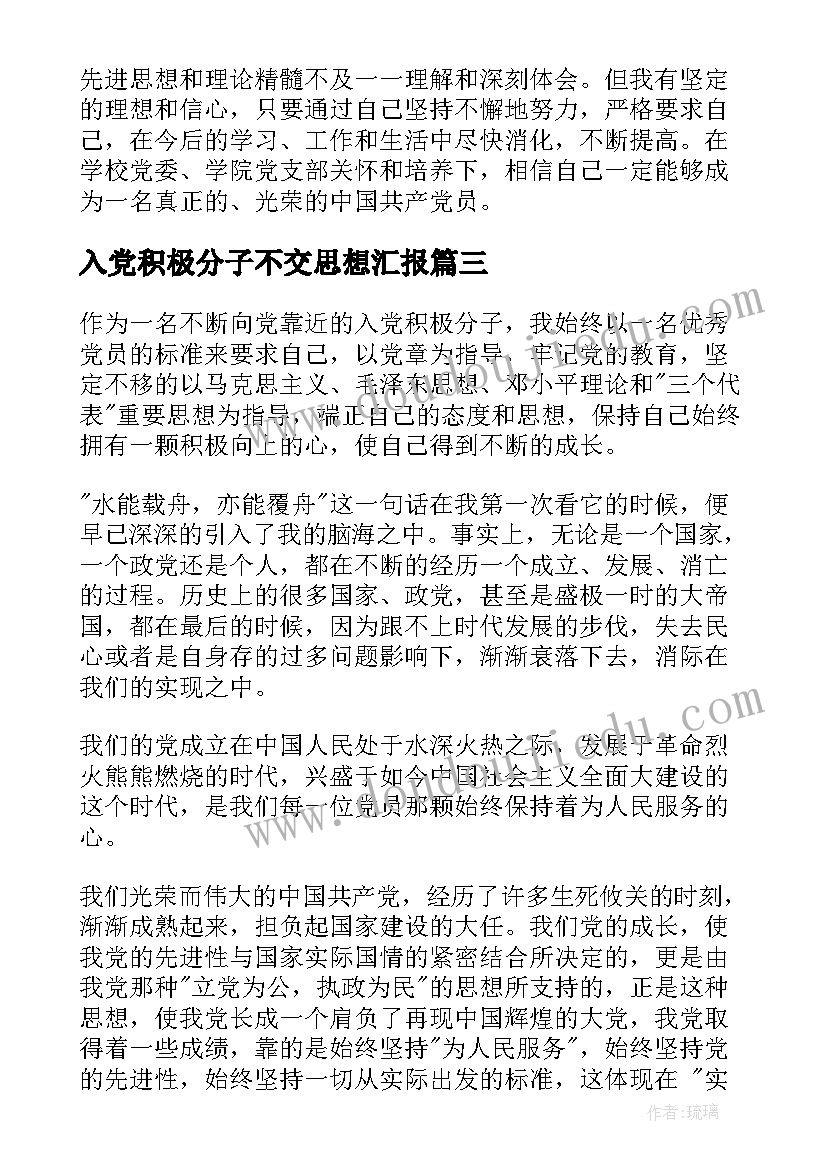 2023年入党积极分子不交思想汇报(精选5篇)