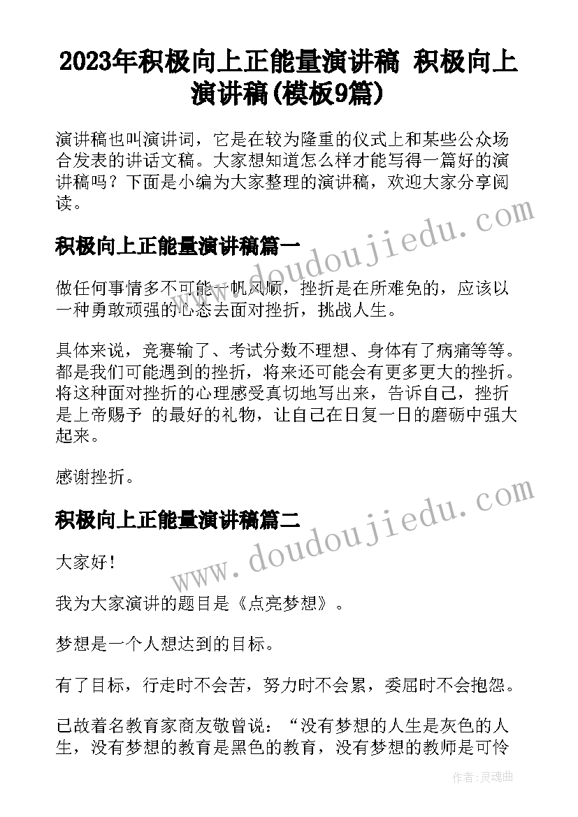 2023年积极向上正能量演讲稿 积极向上演讲稿(模板9篇)