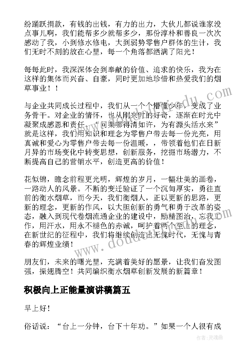 2023年积极向上正能量演讲稿 积极向上演讲稿(模板9篇)