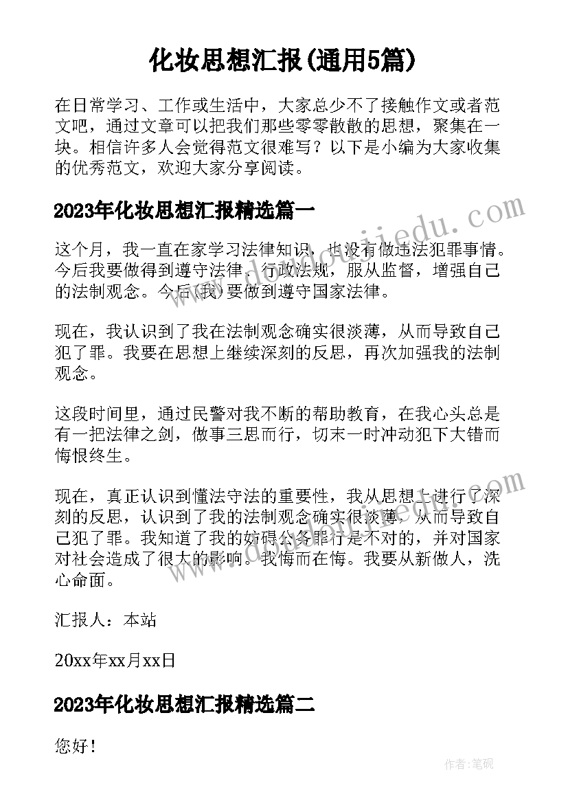 化妆思想汇报(通用5篇)