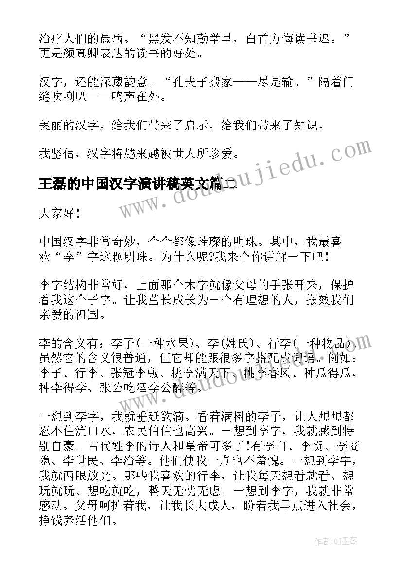 2023年王磊的中国汉字演讲稿英文 中国汉字的演讲稿(优秀5篇)