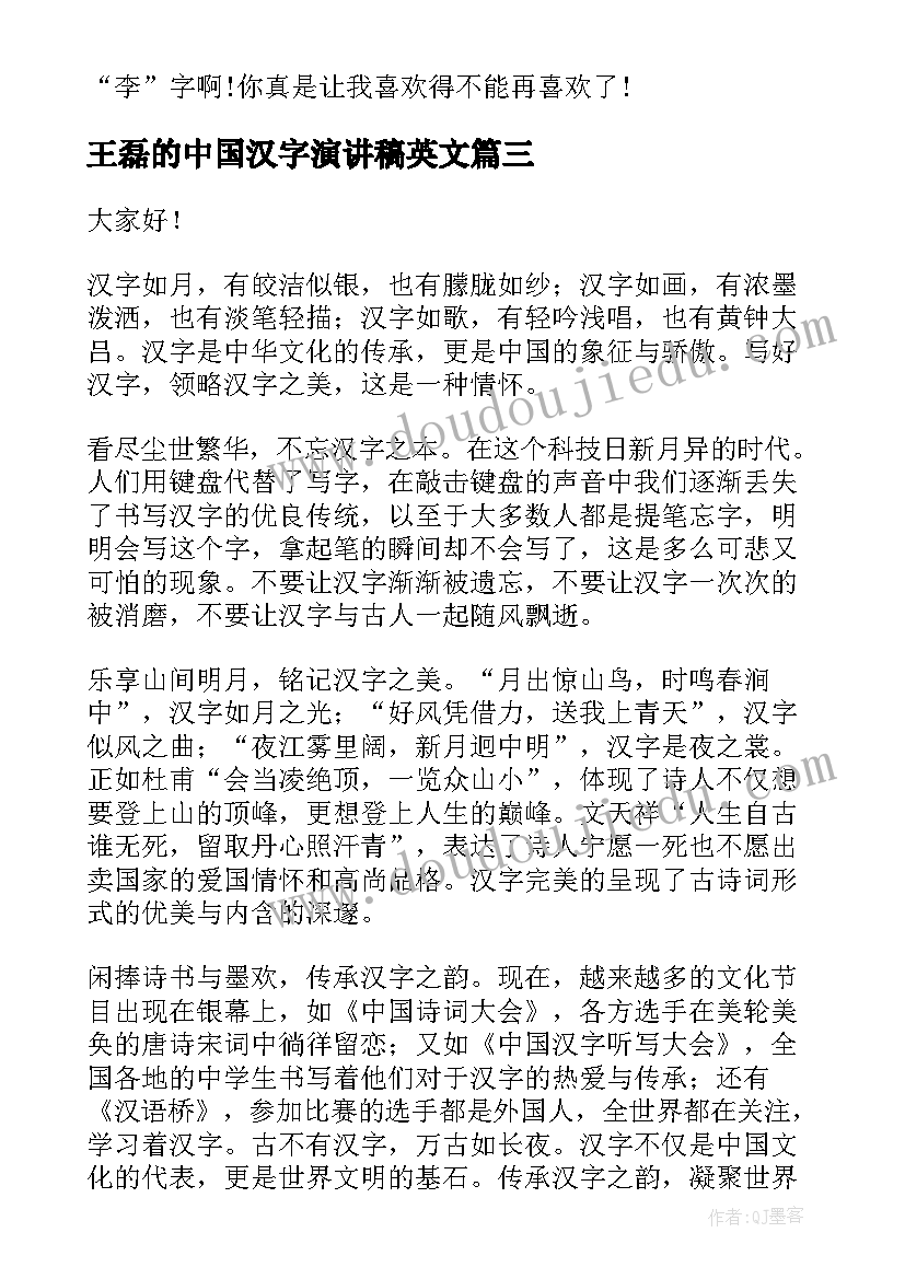 2023年王磊的中国汉字演讲稿英文 中国汉字的演讲稿(优秀5篇)