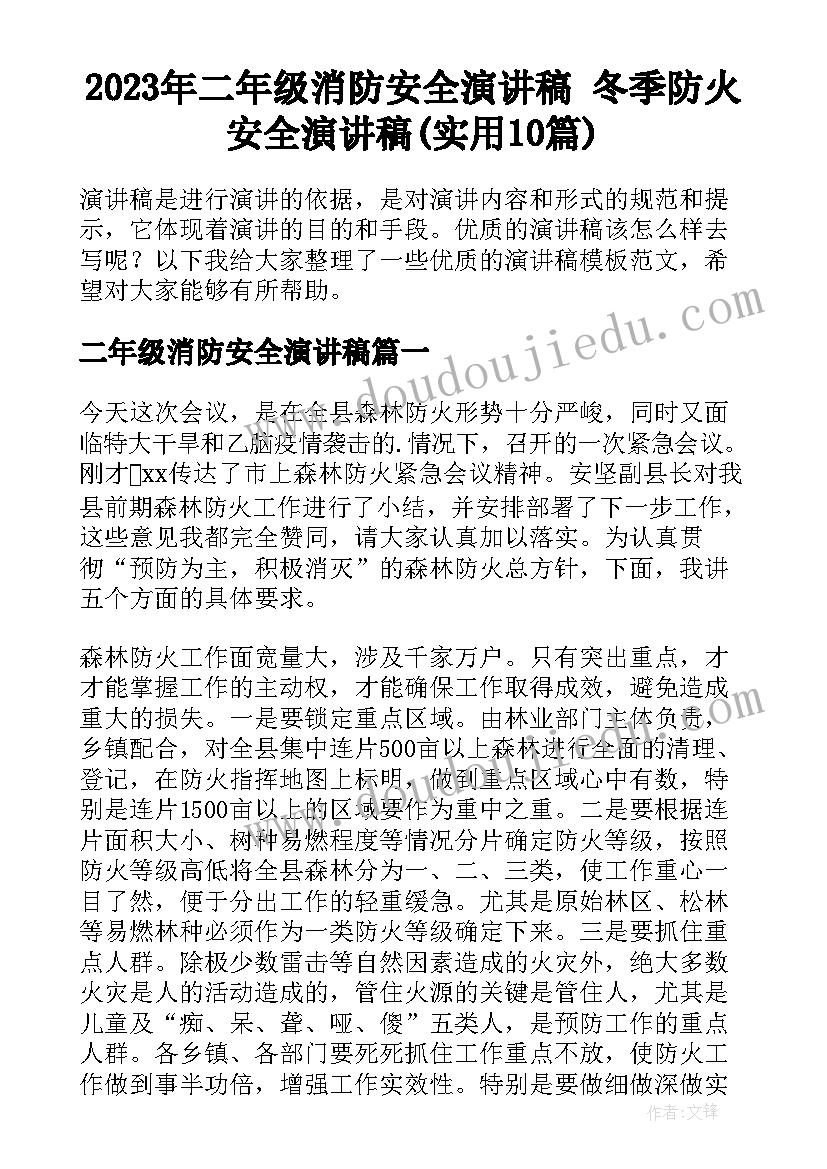 2023年二年级消防安全演讲稿 冬季防火安全演讲稿(实用10篇)