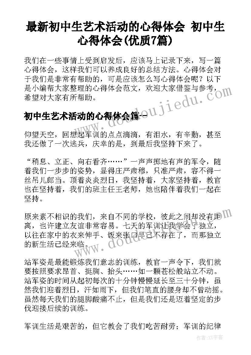 最新初中生艺术活动的心得体会 初中生心得体会(优质7篇)