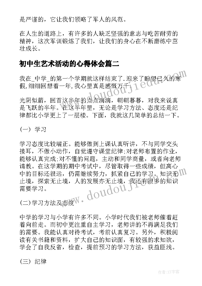 最新初中生艺术活动的心得体会 初中生心得体会(优质7篇)