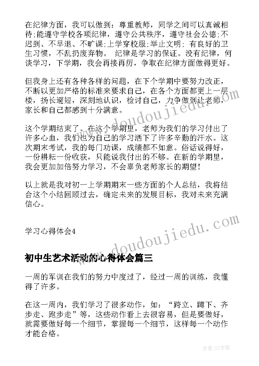 最新初中生艺术活动的心得体会 初中生心得体会(优质7篇)