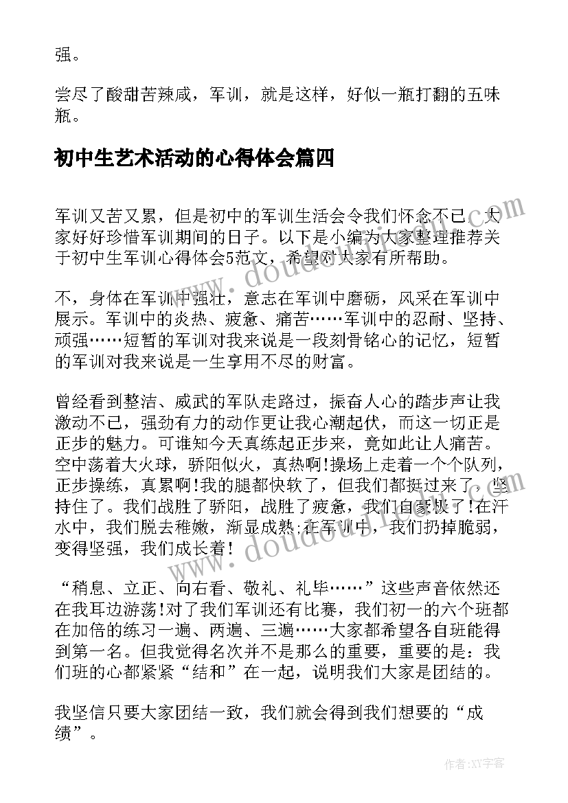 最新初中生艺术活动的心得体会 初中生心得体会(优质7篇)