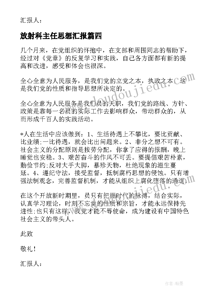 2023年放射科主任思想汇报 货运主任思想汇报优选(实用5篇)