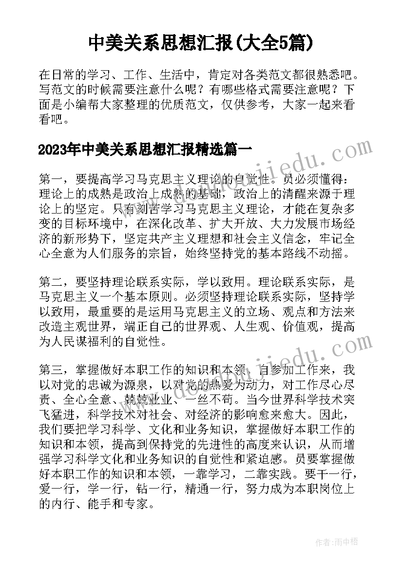 中美关系思想汇报(大全5篇)