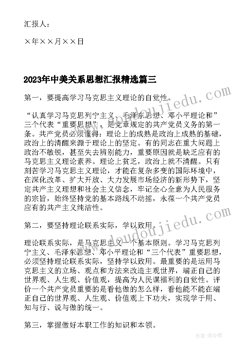 中美关系思想汇报(大全5篇)