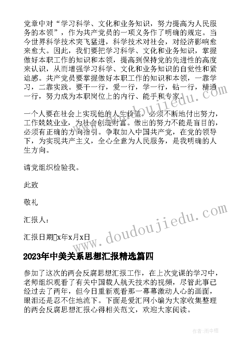 中美关系思想汇报(大全5篇)