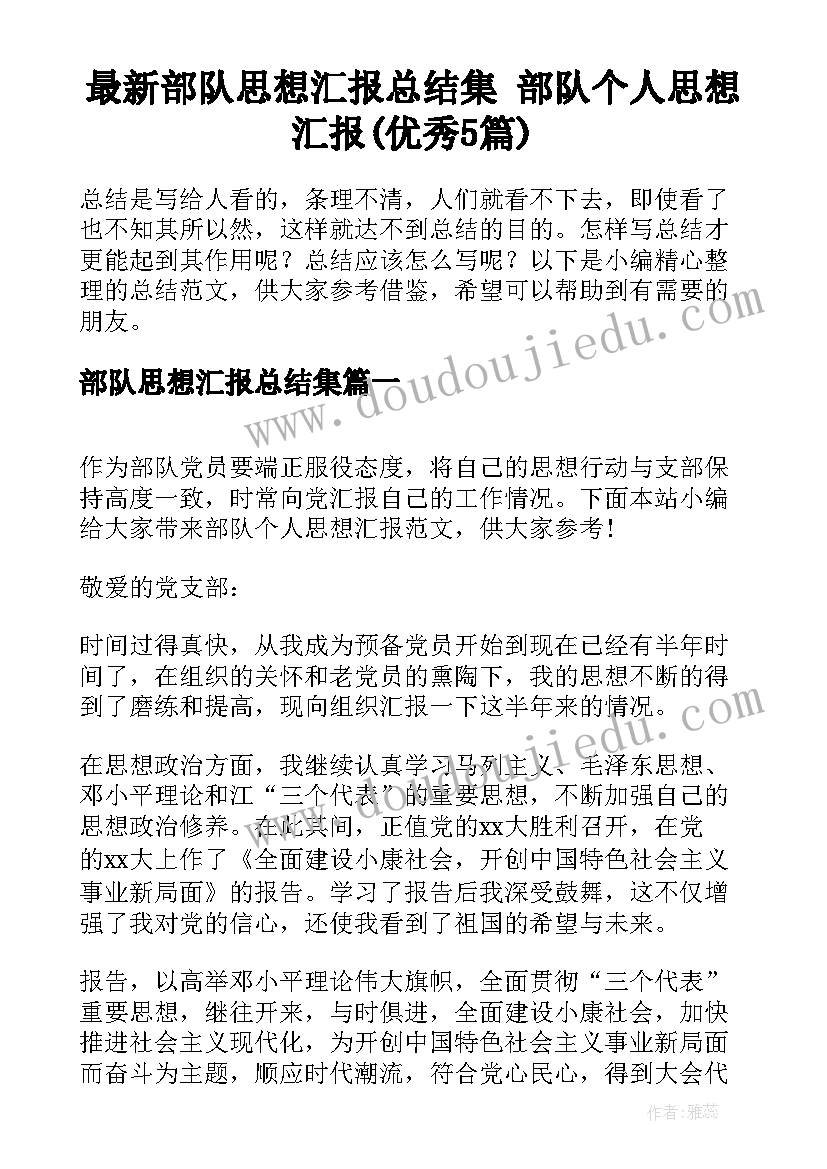 最新部队思想汇报总结集 部队个人思想汇报(优秀5篇)