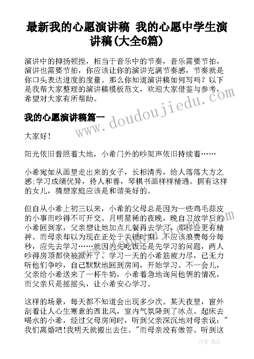 最新我的心愿演讲稿 我的心愿中学生演讲稿(大全6篇)