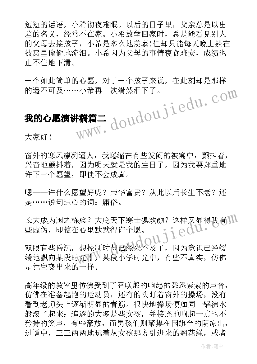 最新我的心愿演讲稿 我的心愿中学生演讲稿(大全6篇)