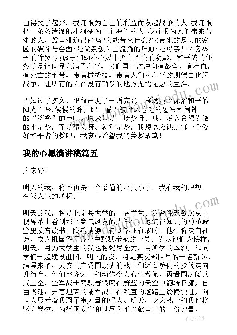 最新我的心愿演讲稿 我的心愿中学生演讲稿(大全6篇)