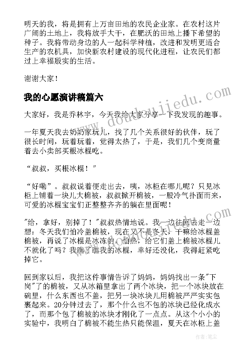 最新我的心愿演讲稿 我的心愿中学生演讲稿(大全6篇)