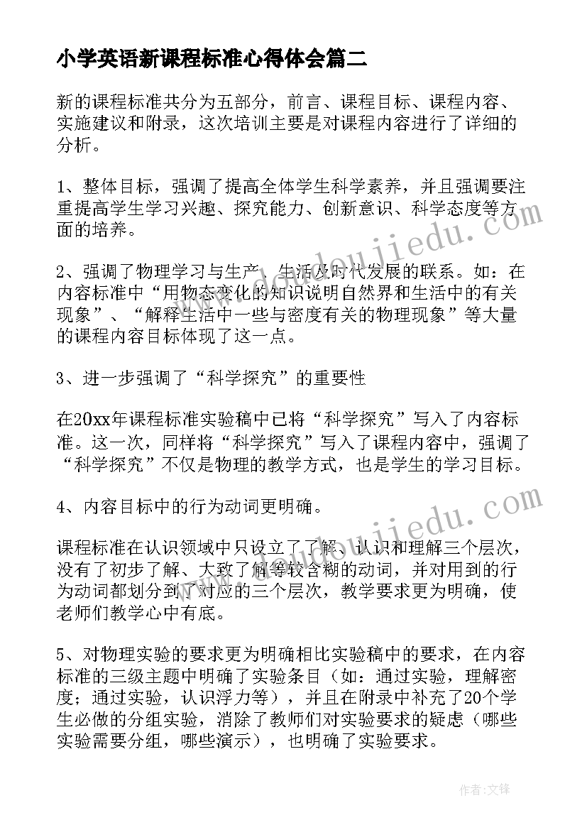 小学英语新课程标准心得体会 新课程标准的心得体会(实用7篇)