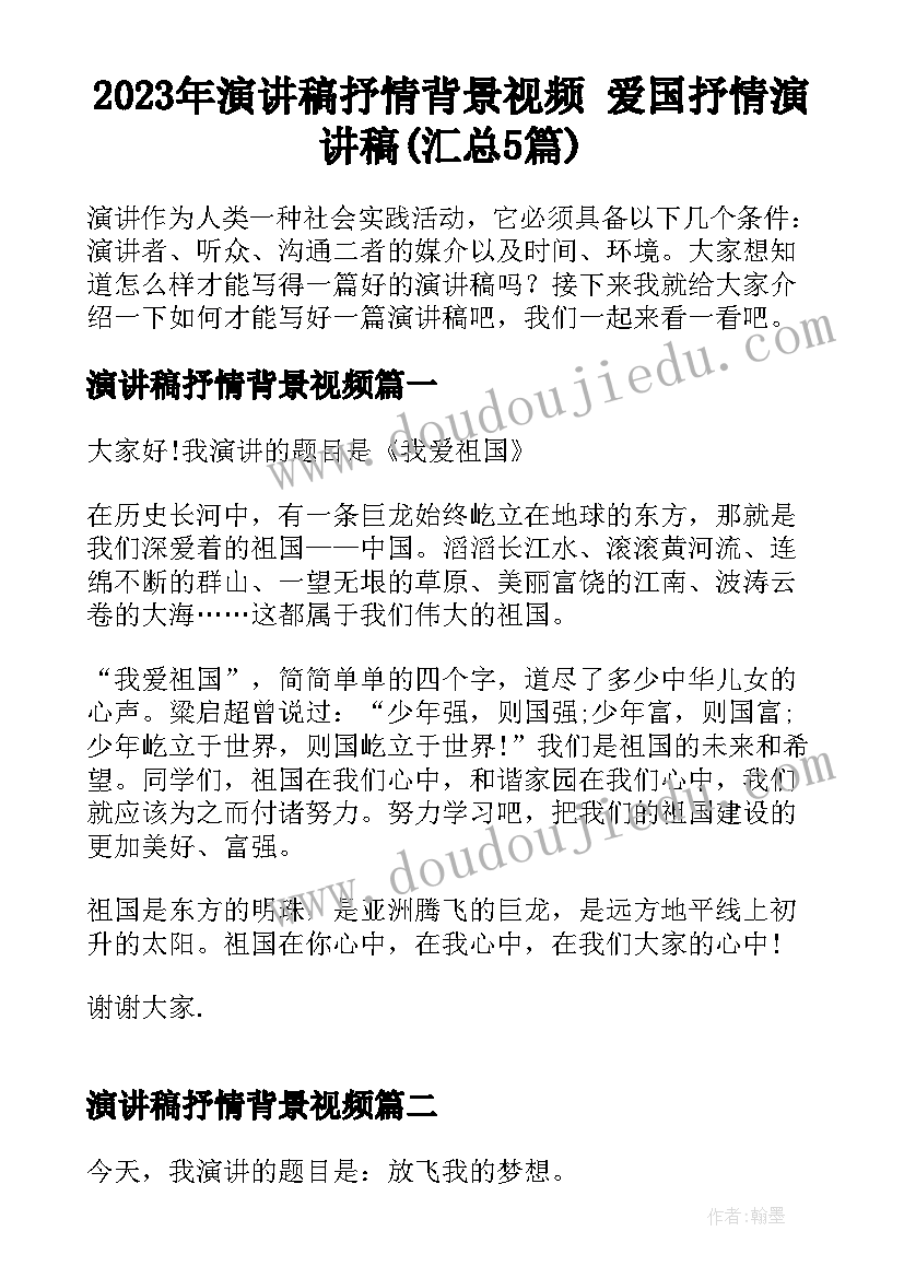 2023年演讲稿抒情背景视频 爱国抒情演讲稿(汇总5篇)