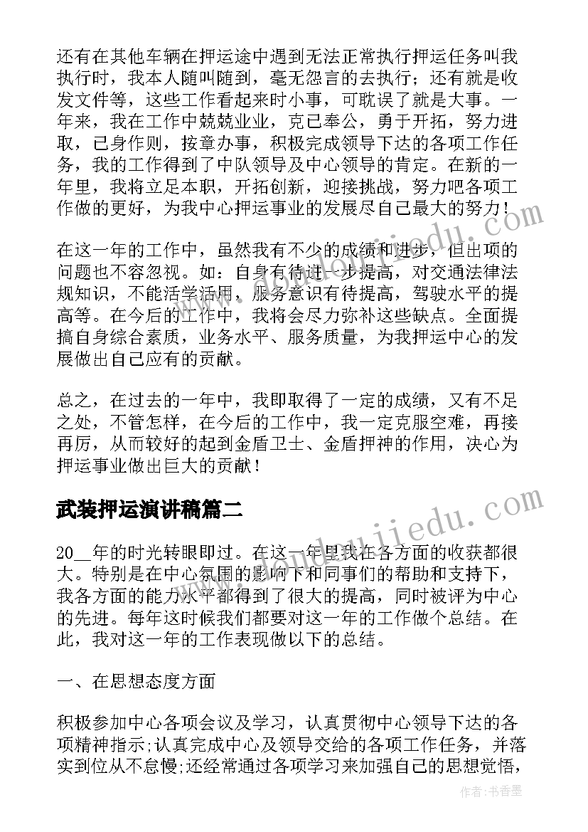 2023年武装押运演讲稿(模板9篇)