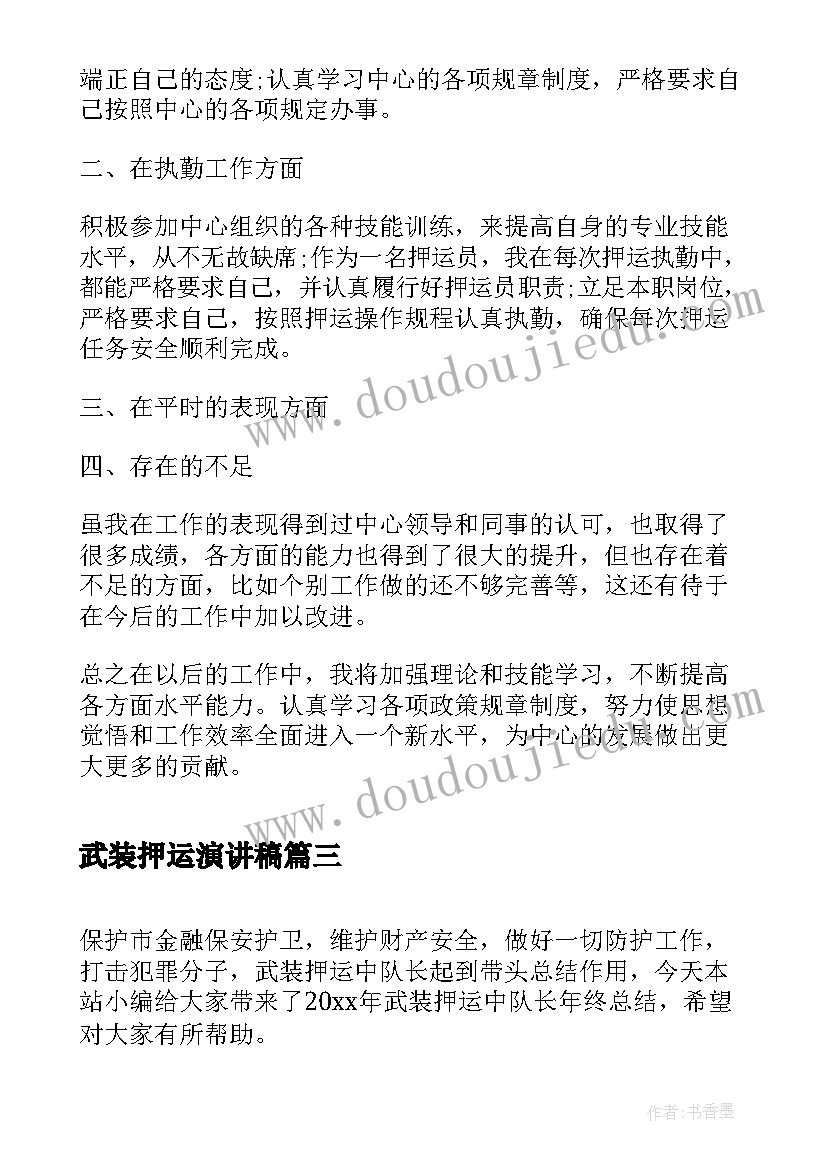 2023年武装押运演讲稿(模板9篇)