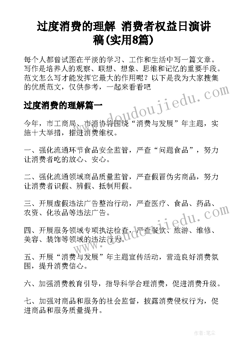 过度消费的理解 消费者权益日演讲稿(实用8篇)