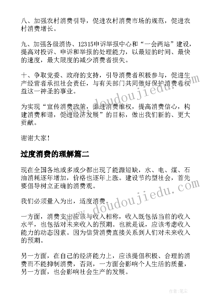 过度消费的理解 消费者权益日演讲稿(实用8篇)