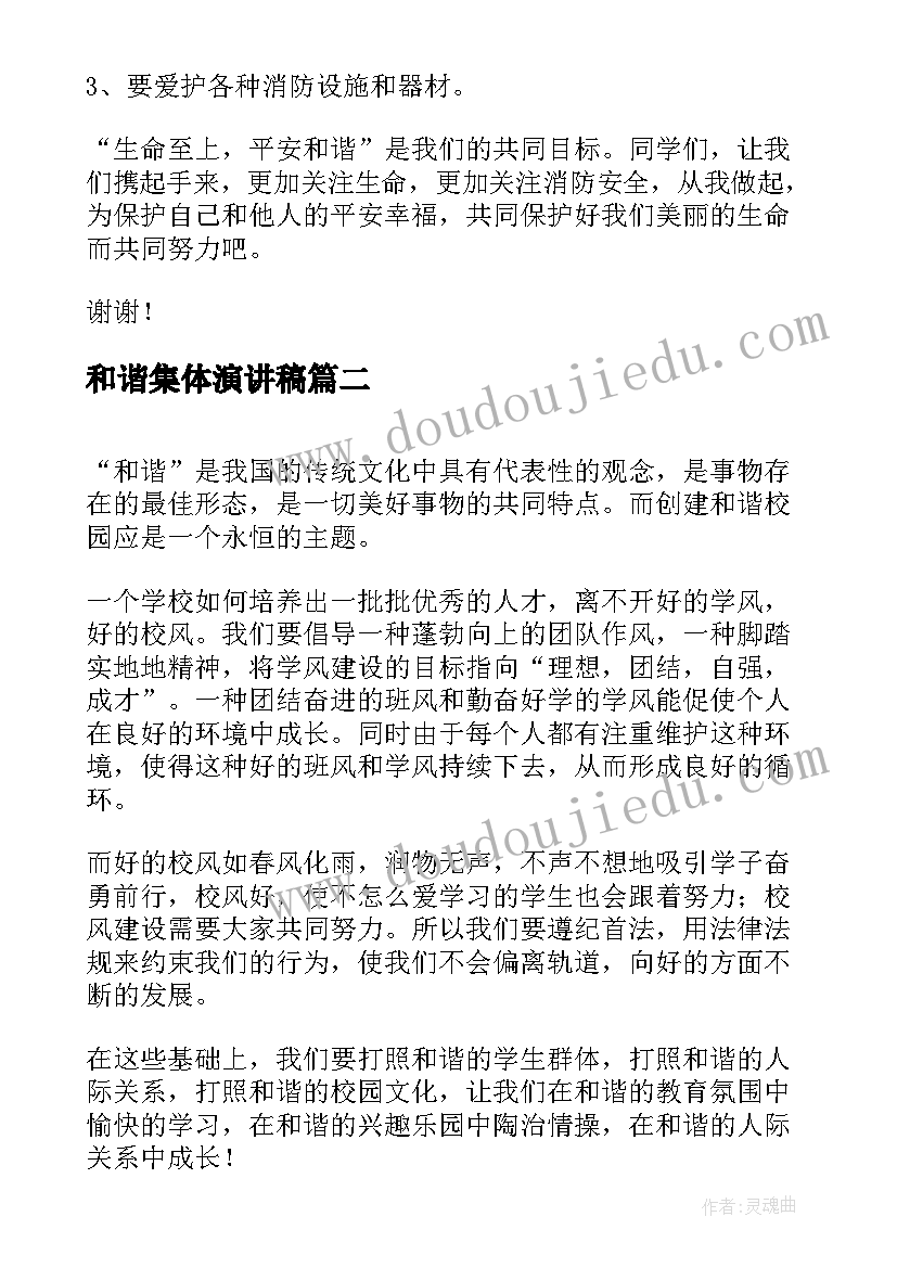 最新和谐集体演讲稿(通用5篇)