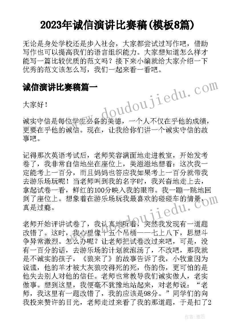 2023年诚信演讲比赛稿(模板8篇)