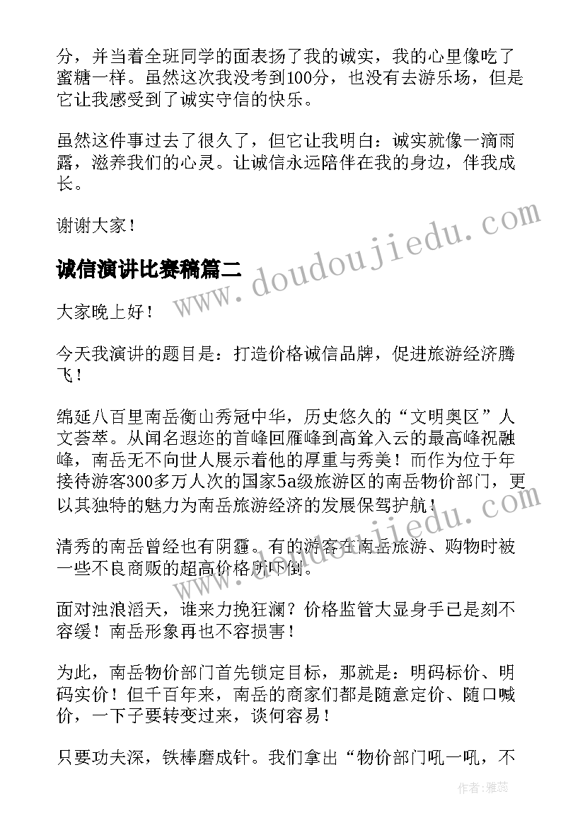 2023年诚信演讲比赛稿(模板8篇)