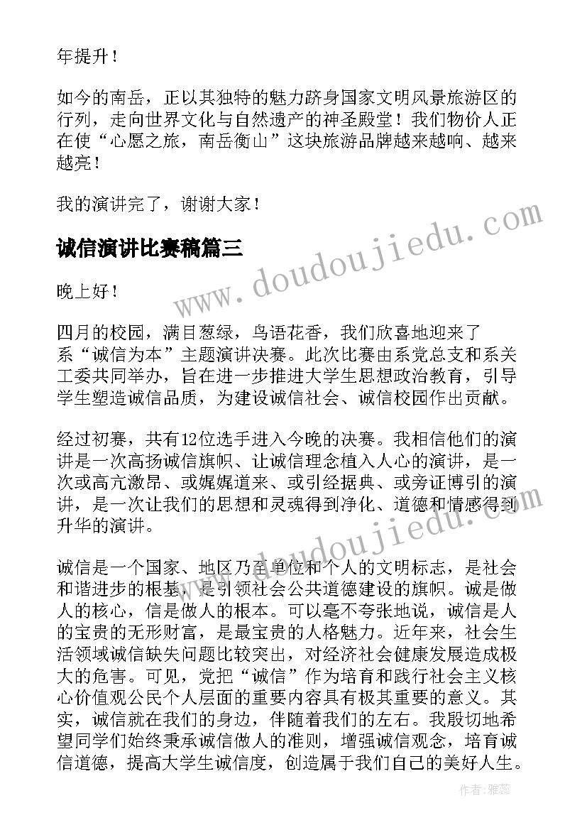 2023年诚信演讲比赛稿(模板8篇)