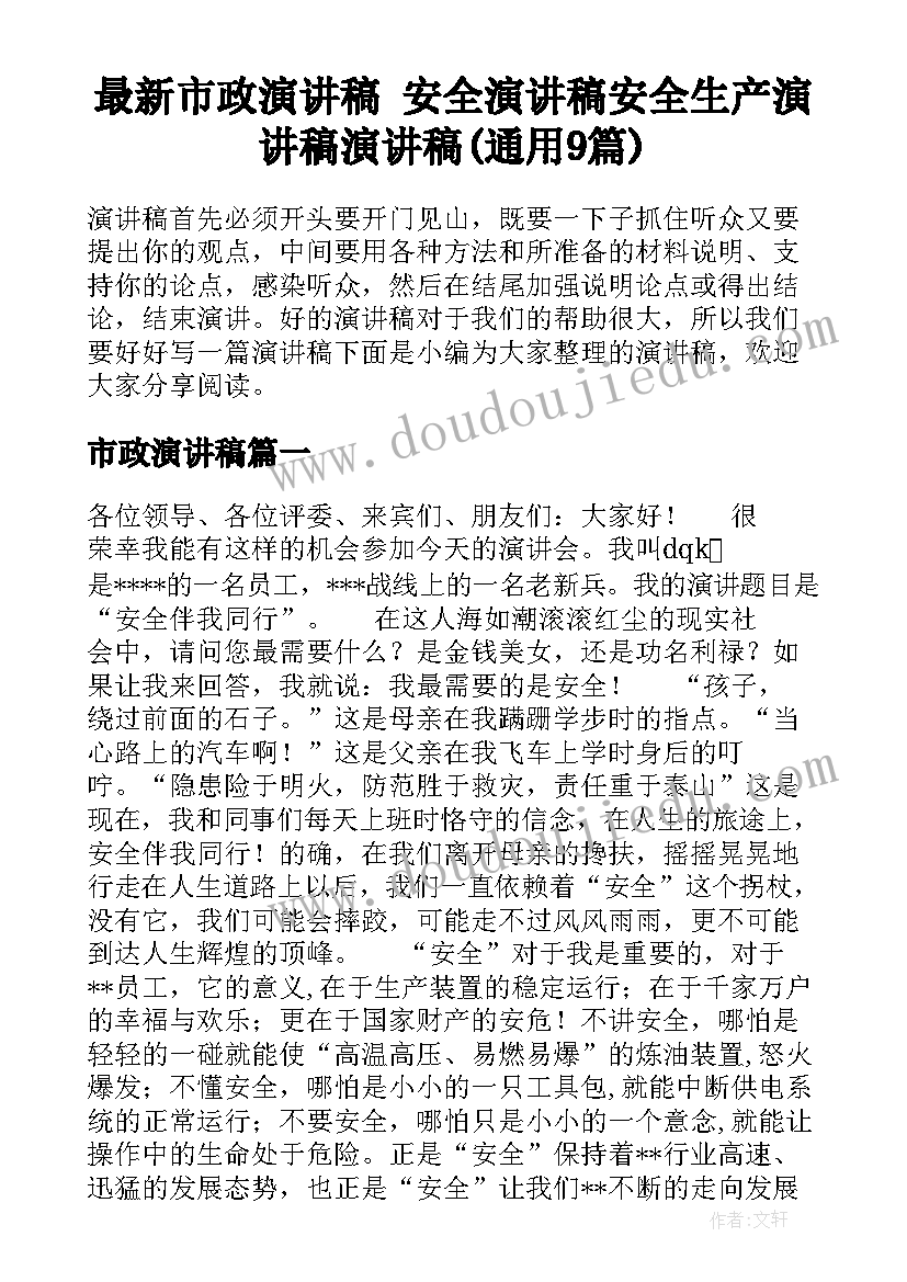 最新市政演讲稿 安全演讲稿安全生产演讲稿演讲稿(通用9篇)