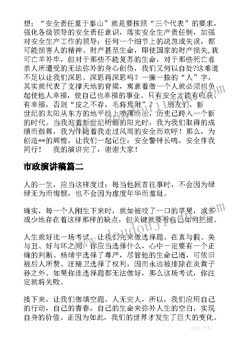 最新市政演讲稿 安全演讲稿安全生产演讲稿演讲稿(通用9篇)