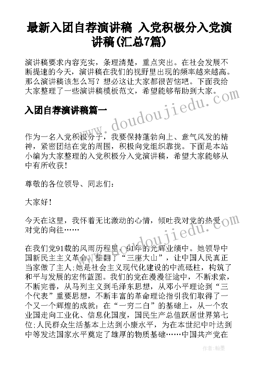 最新入团自荐演讲稿 入党积极分入党演讲稿(汇总7篇)