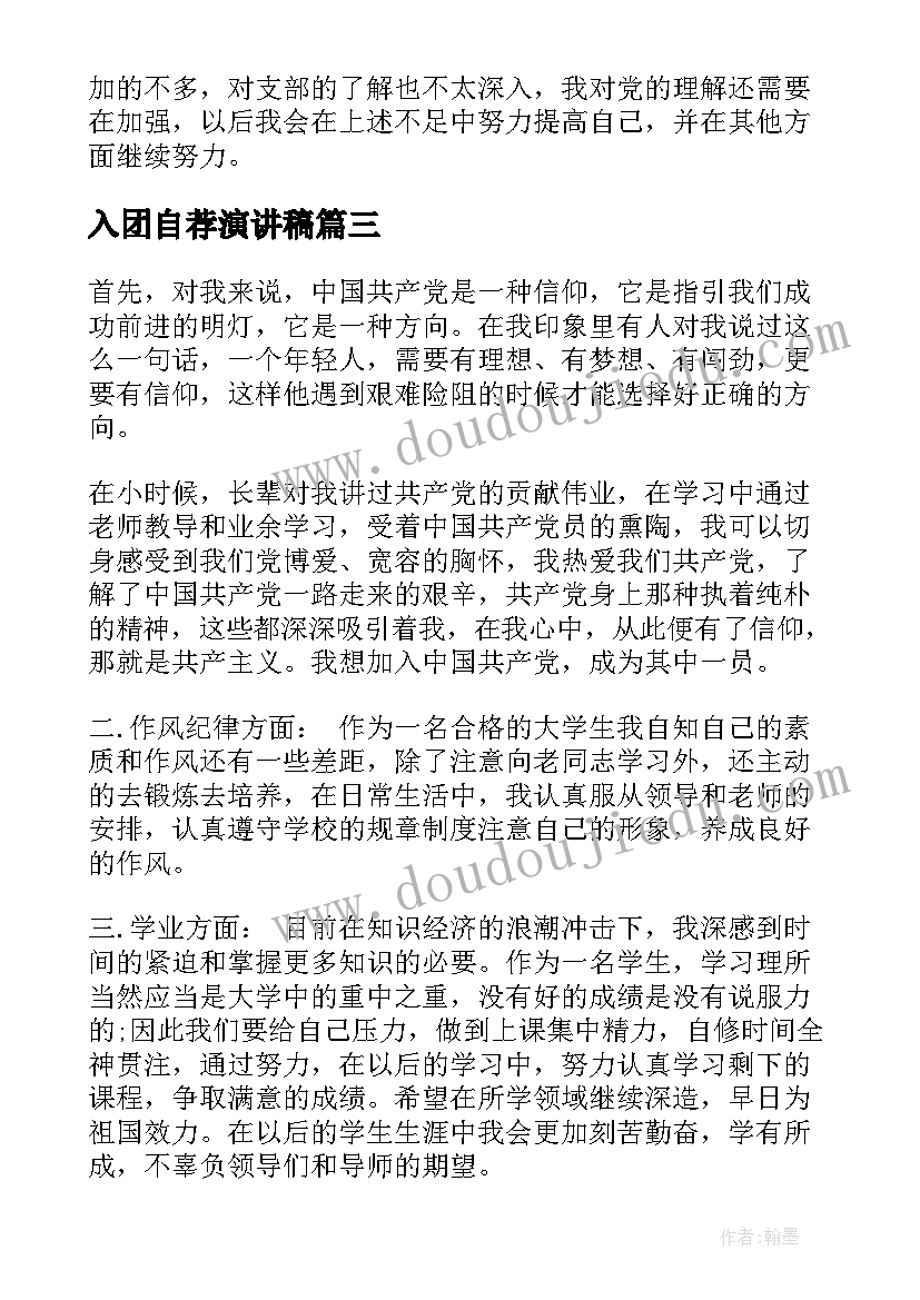 最新入团自荐演讲稿 入党积极分入党演讲稿(汇总7篇)