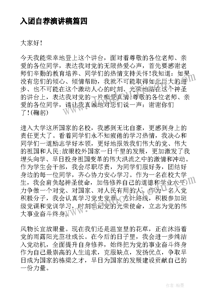 最新入团自荐演讲稿 入党积极分入党演讲稿(汇总7篇)