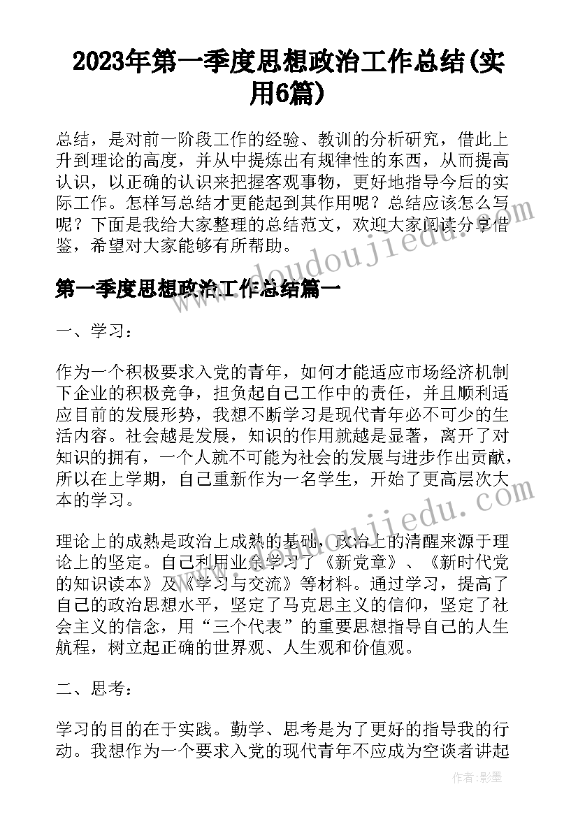 2023年第一季度思想政治工作总结(实用6篇)