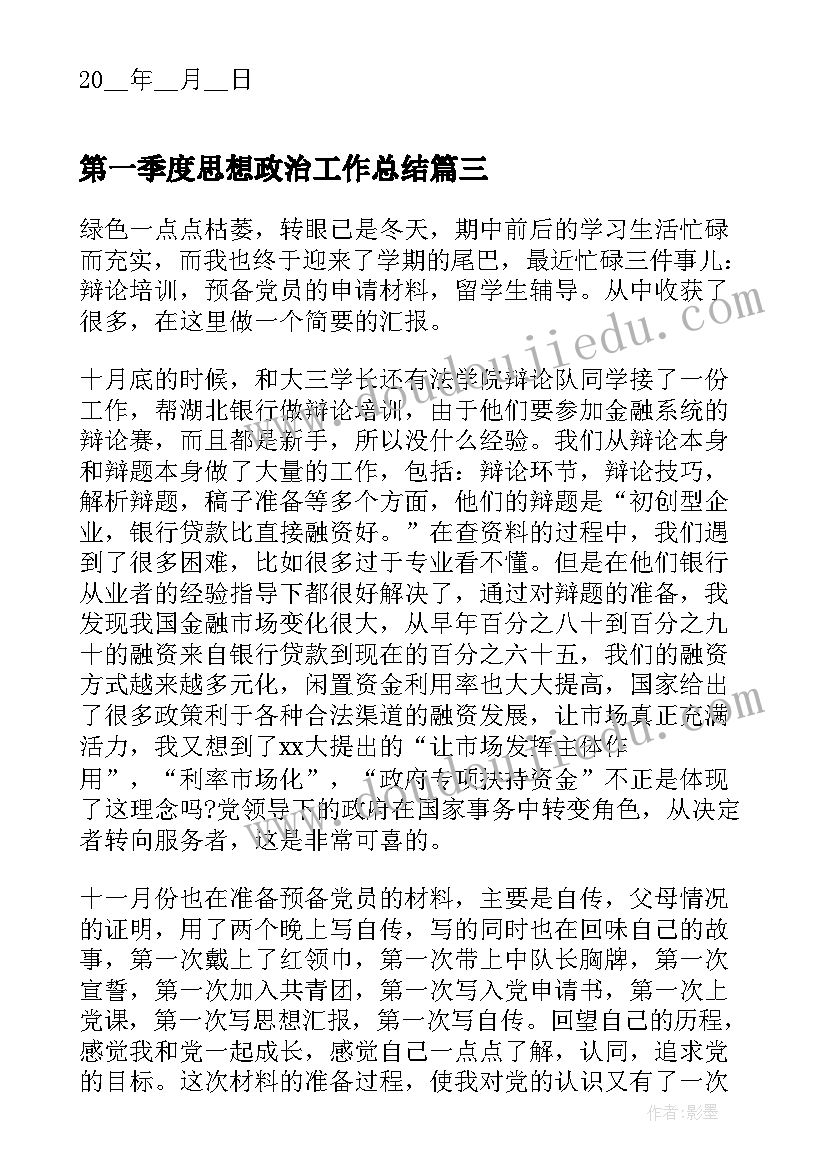 2023年第一季度思想政治工作总结(实用6篇)