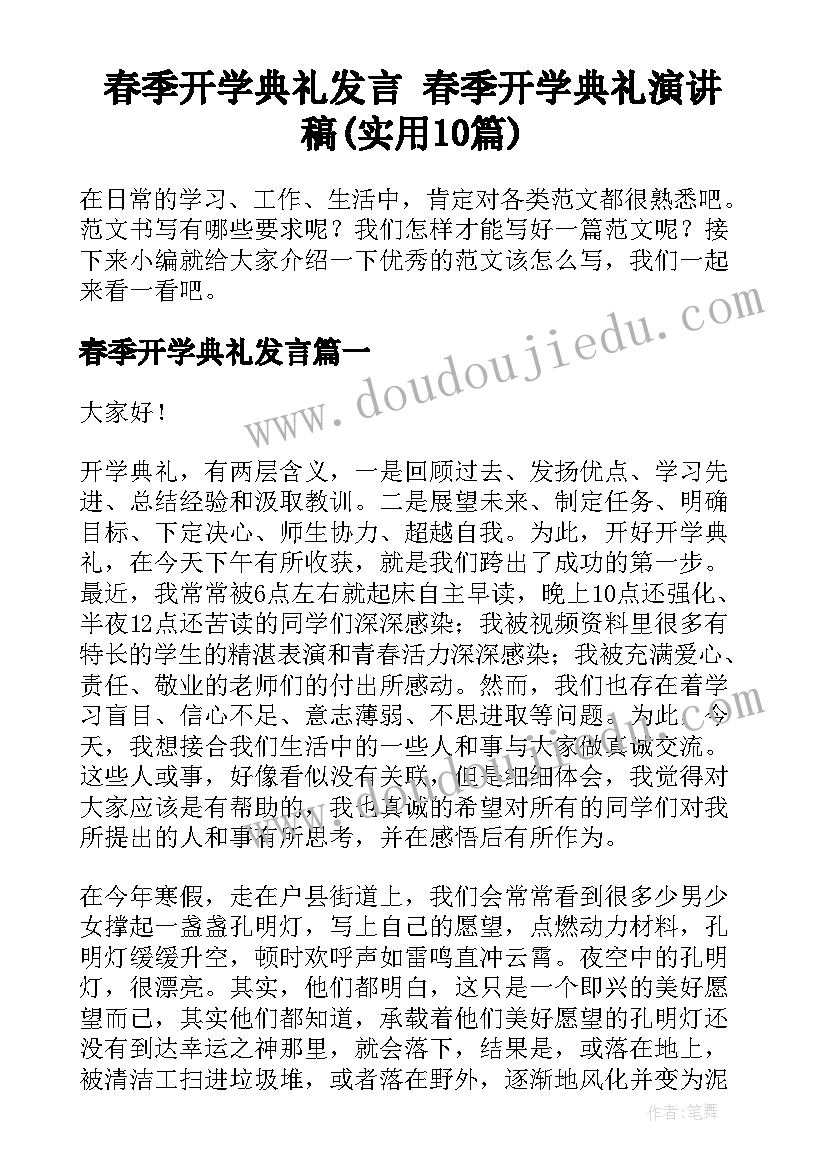 春季开学典礼发言 春季开学典礼演讲稿(实用10篇)