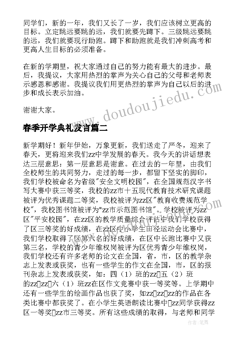 春季开学典礼发言 春季开学典礼演讲稿(实用10篇)