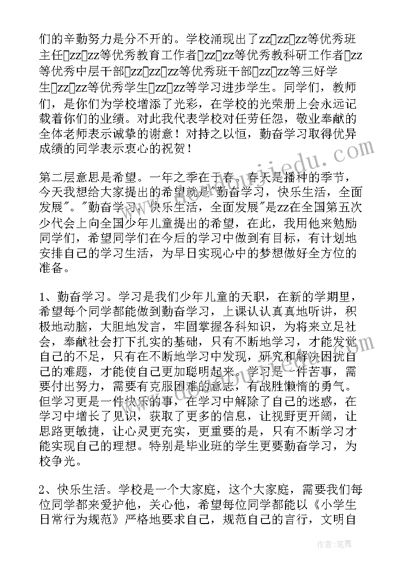 春季开学典礼发言 春季开学典礼演讲稿(实用10篇)