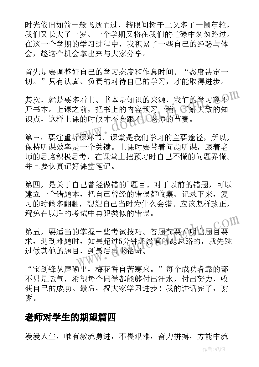 最新老师对学生的期望 学生演讲稿大学生励志演讲稿(优质8篇)