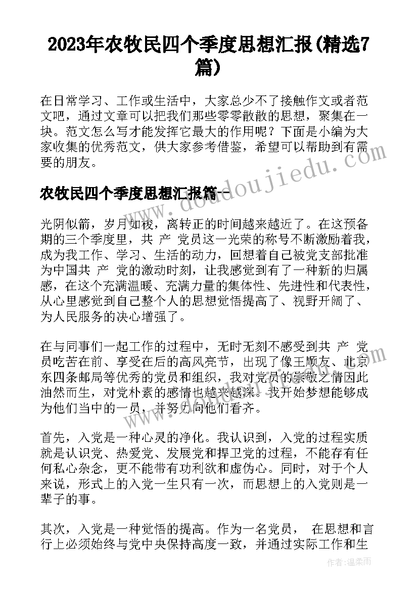 2023年农牧民四个季度思想汇报(精选7篇)