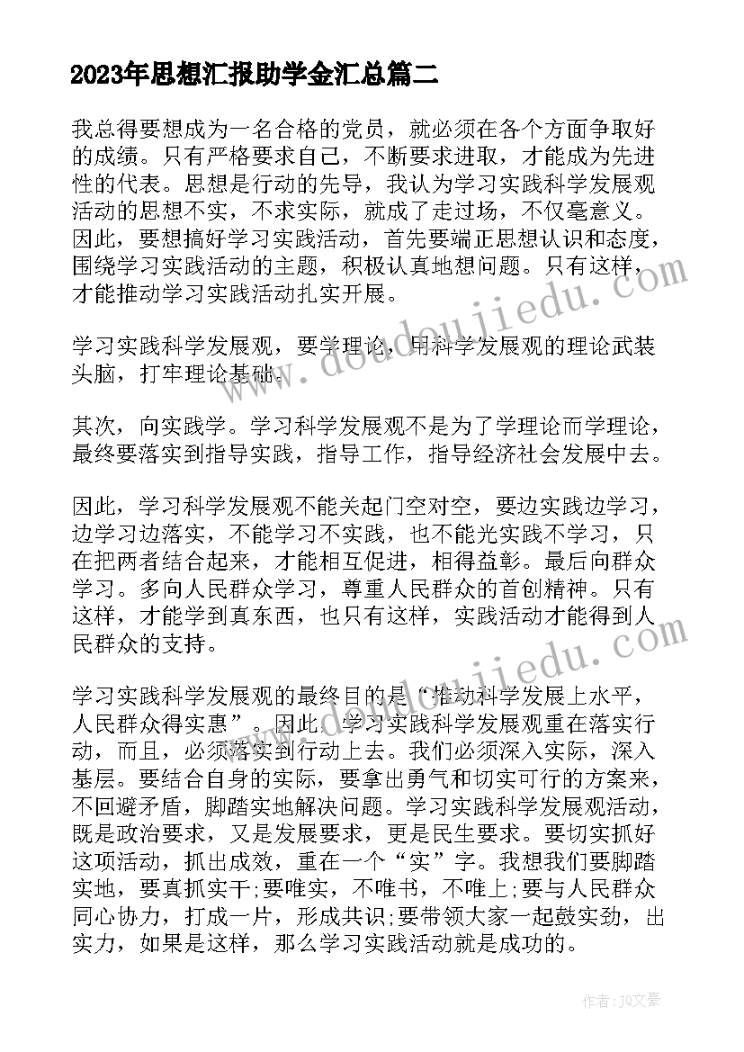 2023年思想汇报助学金(大全5篇)