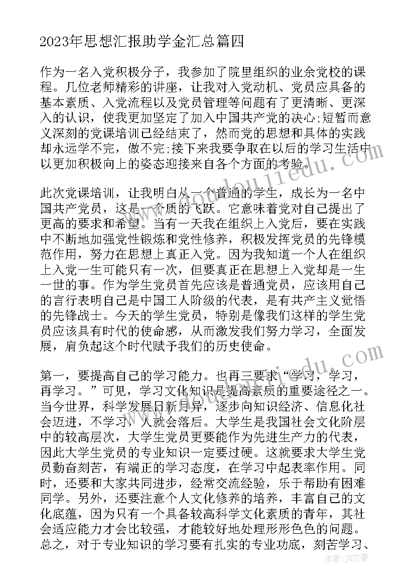 2023年思想汇报助学金(大全5篇)