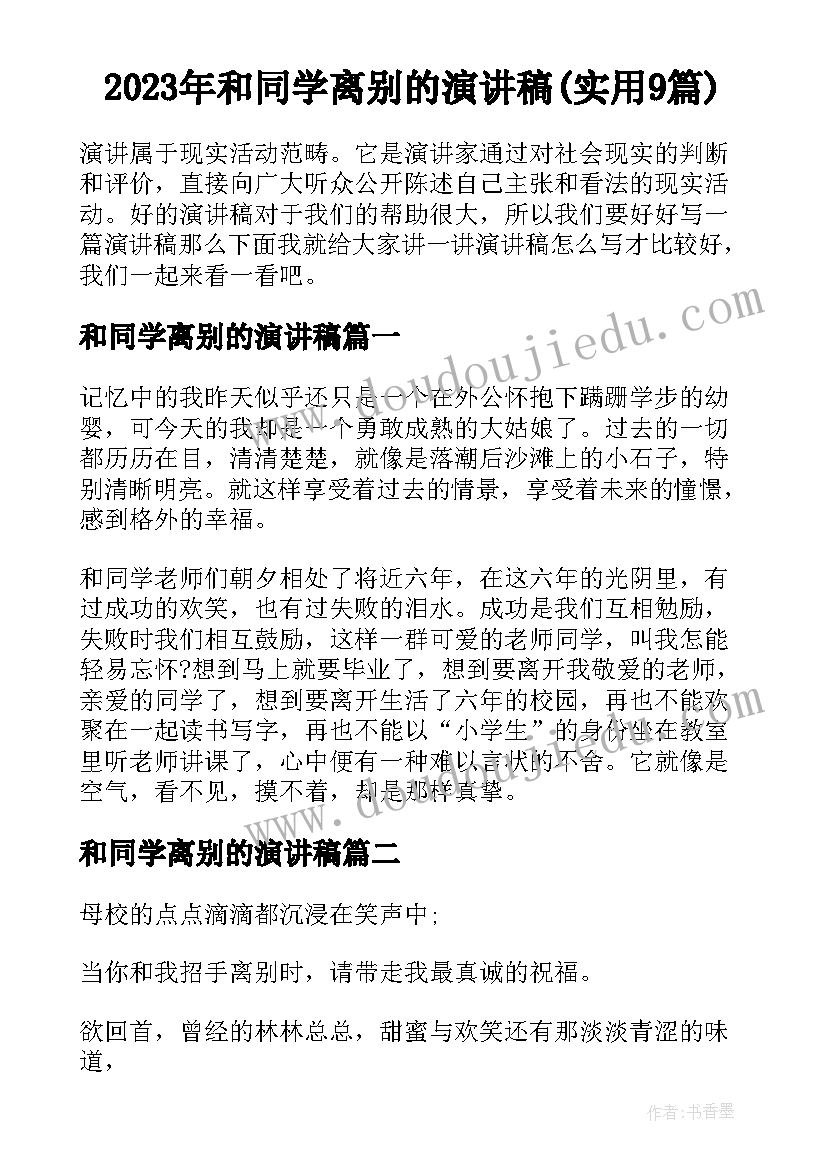 2023年和同学离别的演讲稿(实用9篇)