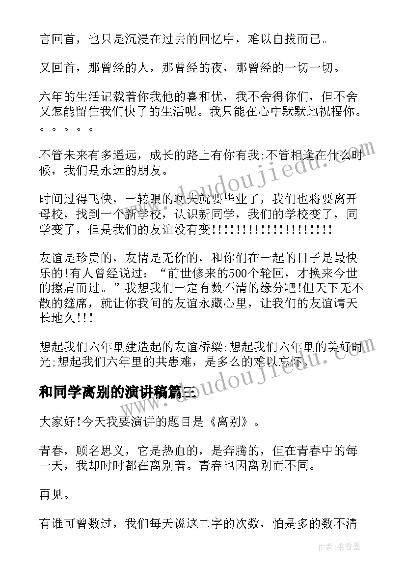 2023年和同学离别的演讲稿(实用9篇)