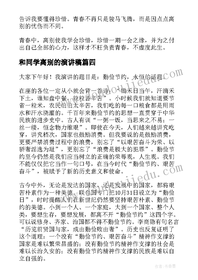 2023年和同学离别的演讲稿(实用9篇)