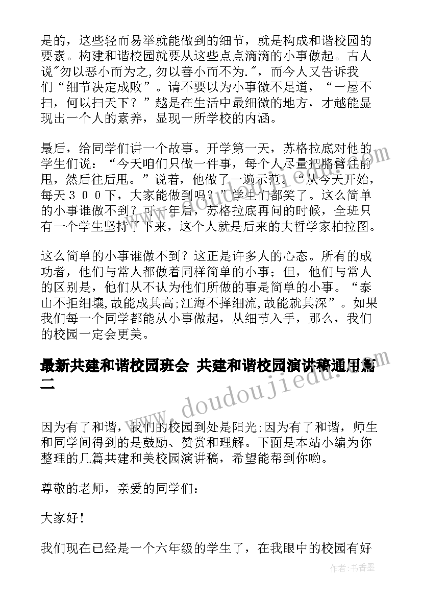 2023年共建和谐校园班会 共建和谐校园演讲稿(大全9篇)