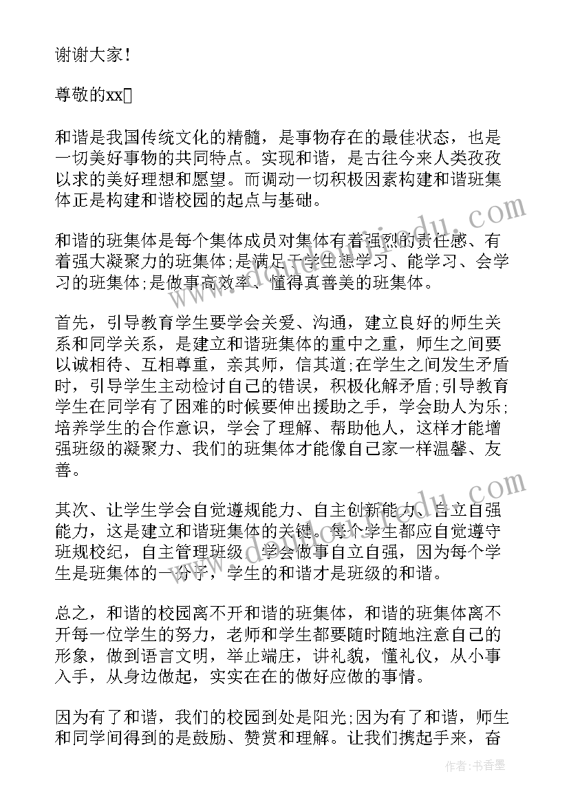 2023年共建和谐校园班会 共建和谐校园演讲稿(大全9篇)