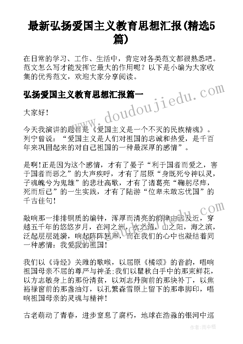 最新弘扬爱国主义教育思想汇报(精选5篇)